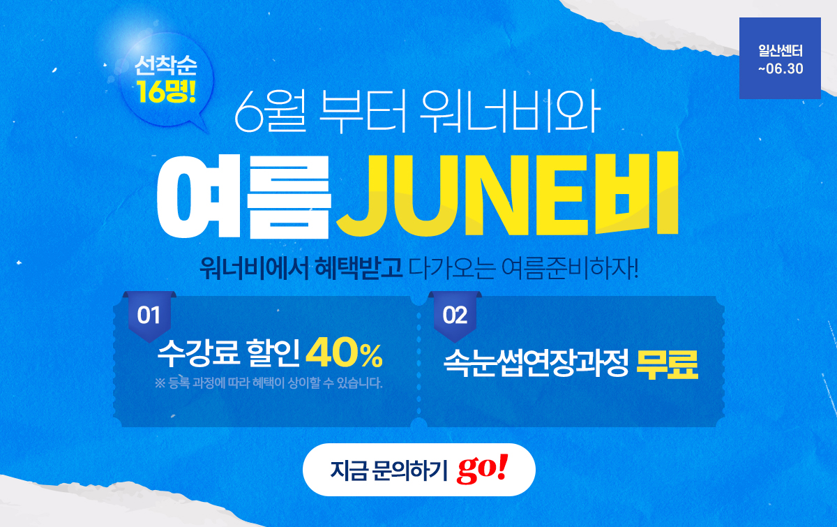 6월부터 워너비와 여름 JUNE비! 